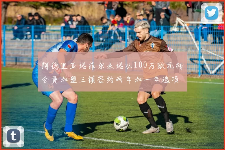 阿德里亚诺菲尔米诺以100万欧元转会费加盟三镇签约两年加一年选项