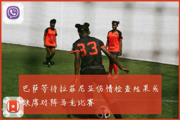 巴萨等待拉菲尼亚伤情检查结果或缺席对阵马竞比赛