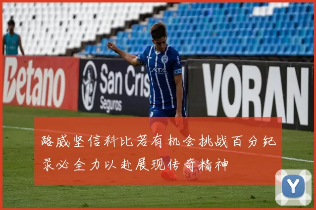路威坚信科比若有机会挑战百分纪录必全力以赴展现传奇精神
