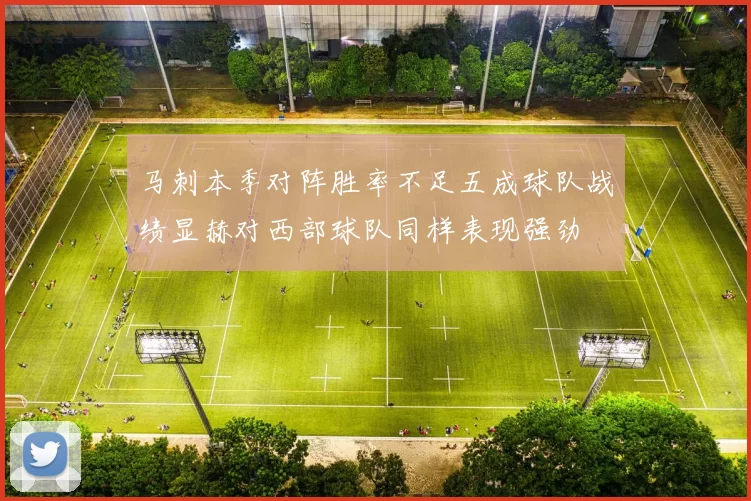 马刺本季对阵胜率不足五成球队战绩显赫对西部球队同样表现强劲