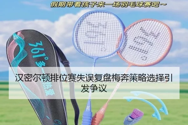 汉密尔顿排位赛失误复盘梅奔策略选择引发争议
